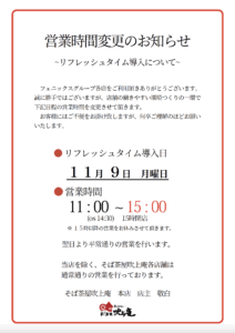 営業時間変更